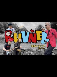 [x]【バンド13作目】RUNNER : 爆風スランプ(カバー) #YOC楽団 #歌ってみた #サンプラザ中野くん #ランナー - YouTube
