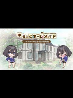 [x]【ゆるっとホームメイド】 キャラクター紹介（佐久間凪 編）『スイートホームメイド』 - YouTube