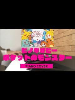 [x]The Pokémon Inside My Heart - PinocchioP【vocaloid piano cover】ピノキオピー ...