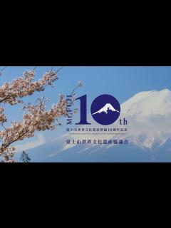 [x]富士山世界文化遺産登録10周年記念 - YouTube