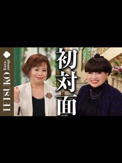 [x]【初対面！上沼恵美子さん】徹子の部屋に来て下さいました！ - YouTube