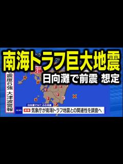 [x]日向灘で南海トラフ巨大地震の前震（地震シミュレーション）宮崎県で震度6強 ～臨時情報まで／解説付き - YouTube