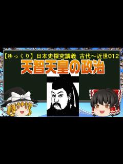 [x]【ゆっくり歴史解説】日本史講義 天智天皇の政治 古代～近世012 - YouTube
