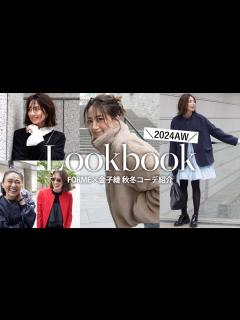 [x]東原亜希×金子綾さんコラボ！新作コーデ紹介🤎今年の秋冬に大活躍のコーデをご紹介します【LOOKBOOK