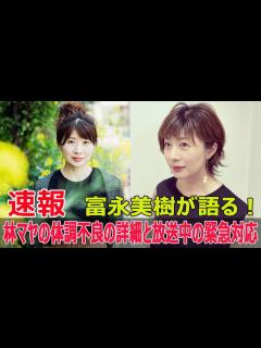 [x]『ぽかぽか』で林マヤが体調不良！富永美樹が語る緊急対応 #ぽかぽか, #富永美樹, #林マヤ, #体調不良, #急な体調変化, #フジテレビ ...
