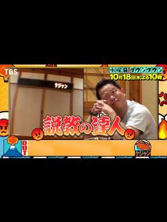 [x]『水曜日のダウンタウン』10/18(水) 後輩の背後に表示されるワードを説教に入れ込め！説教の達人【TBS】 - YouTube