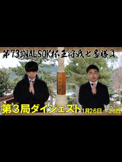 [x]【藤井聡太王将×菅井竜也八段】第73期ALSOK杯王将戦七番勝負 第3局 ダイジェスト - YouTube