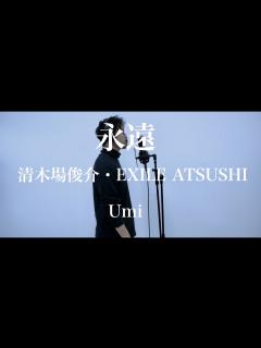 [x]永遠 清木場俊介・EXILE ATSUSHI 歌ってみました Umi - YouTube