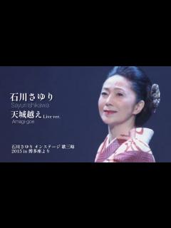 [x]石川さゆり「天城越え」 LIVE Ver.（石川さゆり オンステージ 歌三昧 2015 in 博多座より） - YouTube