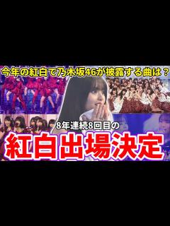 [x]今年の紅白で乃木坂46が披露する曲は？「第73回NHK紅白歌合戦」出場決定！飛鳥ちゃんのラストステージを見届けます！ - YouTube