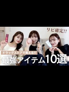 [x]【薬局愛用品】リピ確定！薬局で買える超おすすめ美容アイテム紹介！ - YouTube