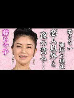 [x]藤あや子が明かした恋人以外との“夜の営み”…“歌えない”難病の現在に言葉を失う…「こころ酒」でも有名な演歌歌手の娘の“離婚”の真相に驚きを隠せ ...