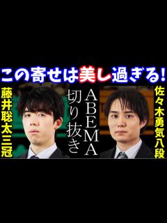 [x]藤井聡太三冠 vs佐々木勇気七段 第4回ABEMAトーナメント 切り抜き - YouTube