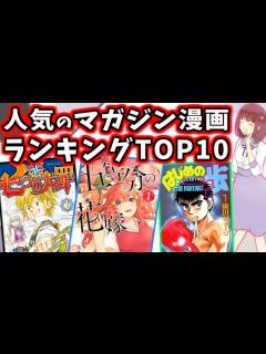 [x]みんなが好きな週刊少年マガジンの人気漫画ランキングTOP10【マンガ】 - YouTube