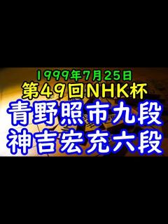 [x]将棋棋譜並べ 青野照市九段 対 神吉宏充六段 第49回NHK杯テレビ将棋トーナメント1回戦 第16局 - YouTube