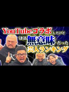 [x]鬼越トマホークさんが選ぶコラボしたけどほぼ無意味だった芸人ベスト3 - YouTube