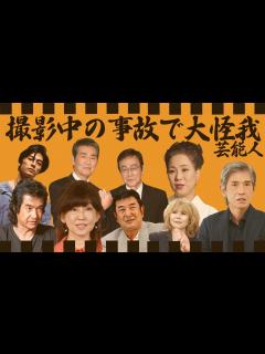 [x]撮影中に恐ろしい事故に見舞われた芸能人・有名人13選【※大怪我・歩行困難・車椅子生活】 - YouTube