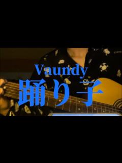 [x]踊り子-Vaundy 高校生弾き語り - YouTube