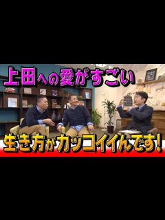 [x]【太田上田＃117】えなりさんが上田さんへの愛を語ってくれました - YouTube