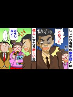 [x]他人に対してやたら厳しい男「お前はいつも、だらしない！」→社内のムードが最悪に…しかしある人物の出現により、状況が一変！？【LINE ...
