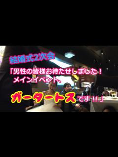 [x]結婚式二次会DVD撮影｜「男性の皆様お待たせしました！メインイベント！！【ガータートス】です！！」（ノーカット） - YouTube