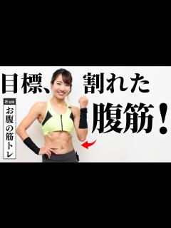 [x]割れたお腹を目指そう。週3種推奨の腹筋トレーニング - YouTube