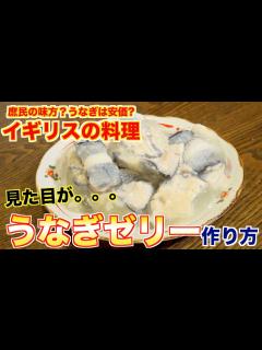 [x]【イギリス料理】うなぎゼリーが衝撃すぎた。。。 - YouTube