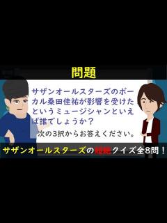 [x]サザンオールスターズの素顔に迫る！小ネタをまとめた超絶クイズ全8問！ - YouTube
