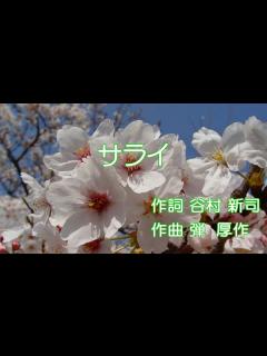 [x]サライ／加山雄三・谷村新司「歌詞付きカラオケ」『MIDI音源』 - YouTube