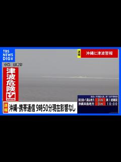 [x]沖縄で地震 携帯通信に現時点で影響なし｜TBS NEWS DIG - YouTube