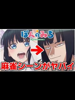 [x]【ぽんのみち】1話からパロディ全開の演出が物議！？女子高生×麻雀の日常アニメ｜2024冬アニメ第1話レビュー感想 - YouTube
