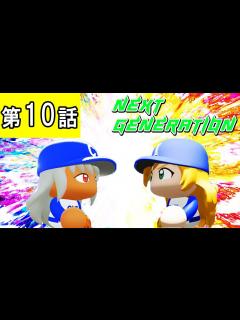 [x]第10話「譲れぬ頂点！至高の投手戦！！」【パワプロ2021・ネクジェネ：東京オリンピック編・ゆっくり実況】 - YouTube