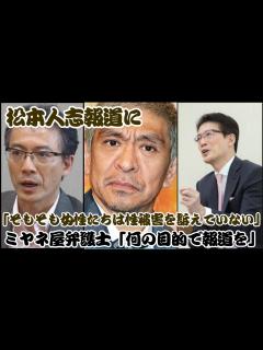 [x]【芸能界の危機】松本人志報道に - 野村修也氏が渡邊センスの報道に対する名誉毀損の懸念を指摘 - ミヤネ屋弁護士「何の目的で報道を ...