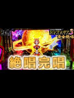[x]PF戦姫絶唱シンフォギア3黄金絶唱「絶唱完唱」＜三共＞～パチ私伝～ - YouTube