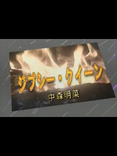 [x]（カラオケ） ジプシー・クイーン / 中森明菜 - YouTube