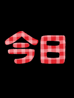 [x]無料イラスト かわいいフリー素材集: 日付を表すイラスト文字「一昨々日・一昨日・昨日・今日・明日・明後日・明々後日・弥の明後日」