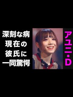 [x]BiSH・アユニ・Dが抱える深刻な病がヤバい...！結婚間近と言われる彼氏の正体...グループ解散後の職業に驚きを隠せない ...