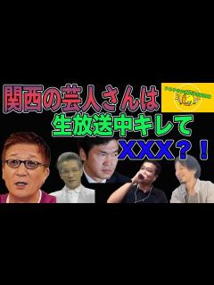 [x]【ひろゆき×中山秀征】関西の芸人さんは生放送中にキレXXX？！やしきたかじんさん上岡龍太郎さん島田紳助さん【切り抜き 夜な夜な生配信 質問ゼ ...