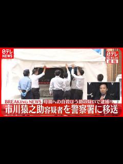[x]市川猿之助容疑者を乗せた車が警察署に 母親への自殺ほう助の疑いで逮捕へ - YouTube