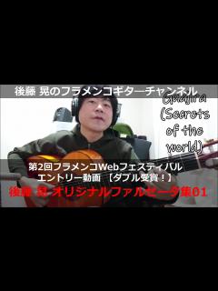 [x]後藤晃オリジナルファルセータ集01【第2回フラメンコWEBフェスティバル ダブル受賞動画】｜後藤晃のフラメンコギターチャンネル｜Akira's ...