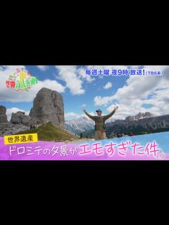 [x]中山卓也も感動!! ドロミテ山塊の夕景がエモすぎ!!『世界ふしぎ発見!』10/15(土)オフショット【TBS】 - YouTube