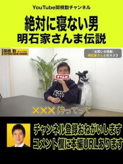 [x]お笑い怪獣明石家さんま伝説 #shorts #ジャイアント馬場 #タモリ #千葉真一 #明石家さんま #萩本欽一 #長嶋茂雄 - YouTube