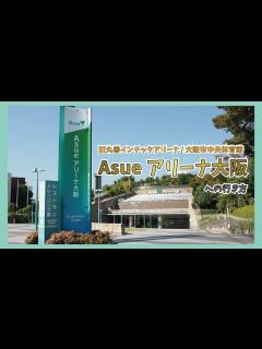 [x]【キンプリ Re:ERA 大阪会場】Asue アリーナ大阪 までの行き方 (旧 丸善インテックアリーナ / 大阪市中央体育館) 【King ...