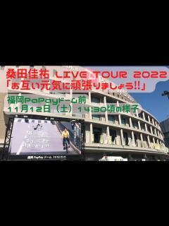 [x]【福岡イベント1】桑田佳祐 LIVE TOUR 2022「お互い元気に頑張りましょう‼」11月12日（土）福岡PayPayドーム前 14:30 ...