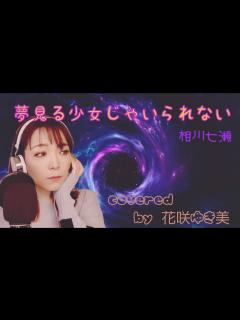[x]【夢見る少女じゃいられない／相川七瀬】歌ってみた♪【平成の名曲】 - YouTube