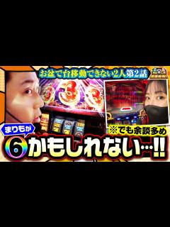 [x]まりも史上最高の展開!?【まりも・橘リノの神様仏様視聴者様!! 第134話(2/4)