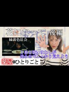 [x]緑黄色社会 - 花になって【歌い方：後編】1番と歌いまわしが全然違うからしっかり覚えよう - YouTube