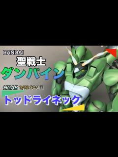 [x]聖戦士ダンバイン 1/72 HGABトッド・ライネック【ダンバイン
