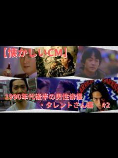 [x]【懐かしいCM】1990年代後半に活躍した男性俳優・タレント編 #2 - YouTube