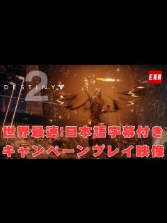 [x]Destiny 2 | 世界最速！日本語字幕付きキャンペーンプレイ映像 | EAA - YouTube